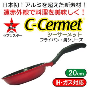 シーサーメットC-CERMET(アルミを超えるマグネシウム12%合金) IH・ガス兼用フライパン20cm＃7STFRY20XYLRD 赤【動画】