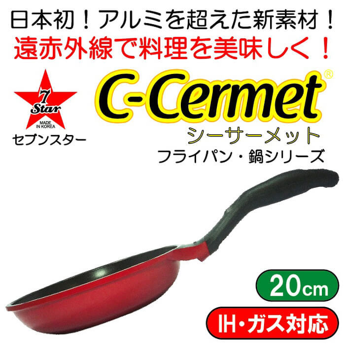 シーサーメットC-CERMET(アルミを超えるマグネシウム12%合金) IH・ガス兼用フライパン20cm#7STFRY20XYLRD 赤【動画】