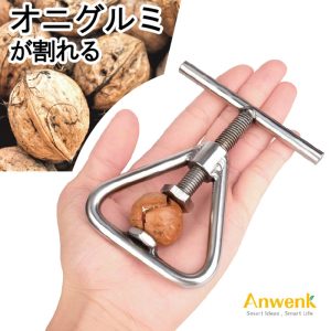 アンウェンク Anwenk ナッツクラッカー ケース付 オニグルミ・和ぐるみが割れるくるみ割り器 Nutcracker-A1032【オールステンレス/くるみ割り/オニグルミ/和ぐるみ/カシグルミ/ヒメグルミ/胡桃/殻の硬いクルミや梅干しの種、銀杏が割れる】【動画】