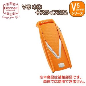 ドイツ製 ベルナー Vpower(V5) 本体+スライス部品 オレンジ (補給部品)【キャベツの千切り】
