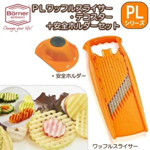 ドイツ製 ベルナー PL ワッフルスライサー「デコスターDEKO」+安全ホルダーセット(ワッフルカットスライサー+安全フォルダー)【※セット※】