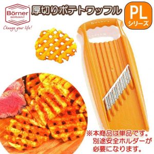 ドイツ製 ベルナー PL 厚切りポテトワッフルスライサーXXL(ダブルエックスエル) オレンジ【※単品※】