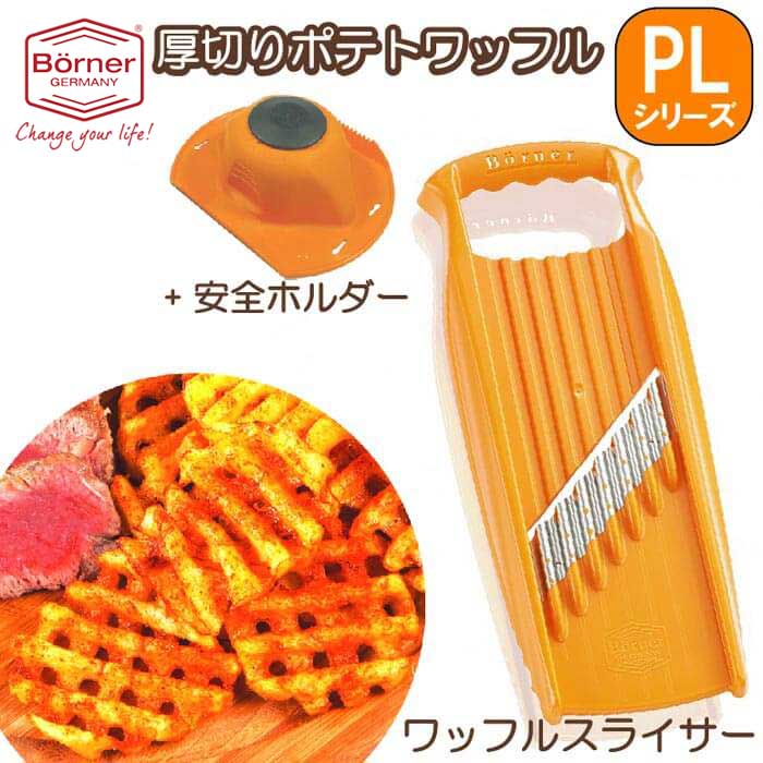 ドイツ製 ベルナー PL 厚切りポテトワッフルスライサーXXL+安全ホルダーセット オレンジ【※セット※】