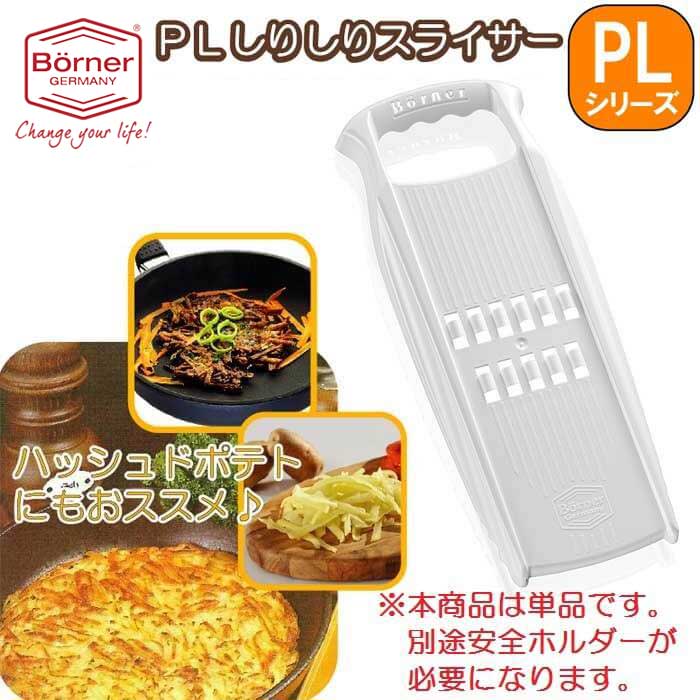 ドイツ製 ベルナー PL しりしりスライサー(しりしり器、レスティースライサー、ハッシュドポテト、キャロットラペ) 白★2倍速往復切り★【※単品※】【レシュティ/ロスティ/ロシュティー/Rosti】
