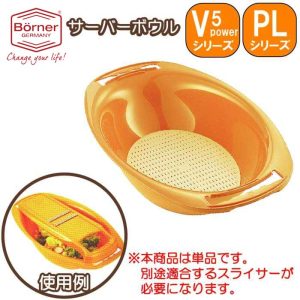 ドイツ製 ベルナー PL(V5) サーバーボウル(水切りすのこ付) オレンジ【※単品※】