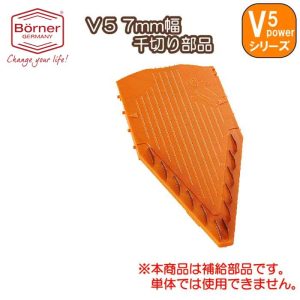 ドイツ製 ベルナー Vpower(V5) 7mm幅千切り・みじん切り部品 オレンジ (補給部品)