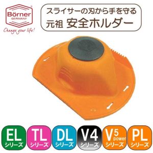 ドイツ製 ベルナー V5 安全ホルダー オレンジ【※単品※】(Vpower/Vパワー/PL/その他のDL・EL・CL・TLシリーズ兼用・汎用)