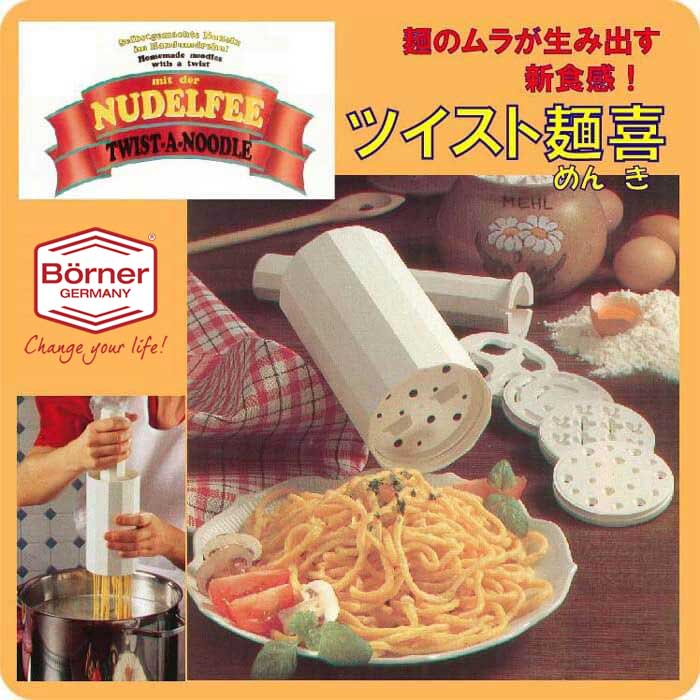 ドイツ製 ベルナー ツイスト麺喜 白 シュペッツェレ製麺器 パスタマシン【動画】【スパゲッティー/スパゲッティ/パスタ/手作り/手打ち/製麺機】