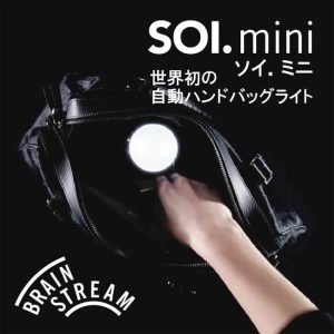 ブレインストリーム BRAINSTREAM ソイミニ SOI.mini ハンドバッグ用ライト【自動点灯・自動消灯、オートマチックライト、ドイツ製、LED、タッチセンサー、ソイ.ミニ】【動画】
