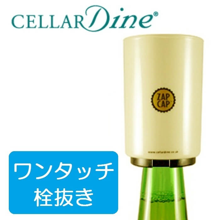 セラーダイン CELLAR Dine ザップキャップ ZAPCAP ワンタッチ栓抜き アイボリー #ZCP12【動画】