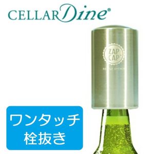 セラーダイン CELLAR Dine ザップキャップ ZAPCAP ワンタッチ栓抜き ステンレス #ZCSS12【動画】