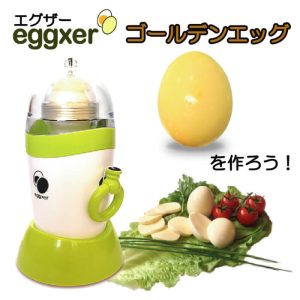 エグザー eggxer(egglogix) 卵を割らずに黄身と白身をかき混ぜるツール【金の卵ゴールデンエッグを作ろう!】【茹でても割れにくい】【ゆで卵が苦手な方に】【動画】