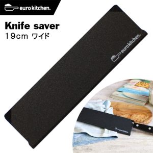 ユーロキッチン eurokitchen ナイフセーバー Knife saver 包丁カバー 19cmワイド #19555【エッジガード/ナイフガード/ナイフカバー/ナイフプロテクター/ナイフキャップ/ナイフケース/シース/包丁ケース/鞘/引出し収納/キャンプ/アウトドア/左利き/右利き】