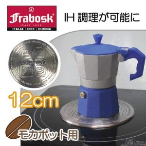 フラボスク FRABOSK モカポット用IHヒーティングプレート直径12cm【珈琲/コーヒー/エスプレッソメーカー用/IH対応/ガス対応/ヒートプレート/ガスバーナープレート/ヒートコンダクター/アダプター/インダクター/INDUCTOR/五徳/マキネッタ】