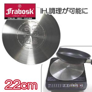 フラボスク FRABOSK IHヒーティングプレート22cm【IH対応/ガス対応/ヒートプレート/ヒートディフューザー/ヒートコンダクター/アダプター/インダクター/INDUCTOR】
