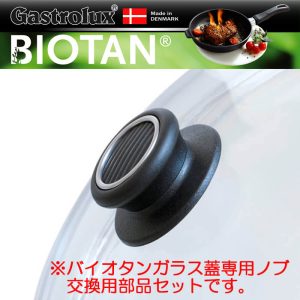 ガストロラックス Gastrolux バイオタン BIOTAN ガラス蓋専用ノブ(取っ手) #929【交換用部品】