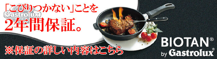 「こびりつかない」を2年間保証。