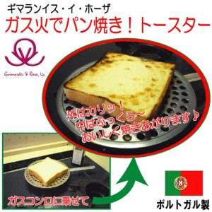 ギマランイスイホーザ Guimaraes & Rosa ポルトガル伝統パン焼きトースター(ガスコンロ・ガス火用)【ブリキパン焼き網/キャンプ・アウトドアにおすすめ】