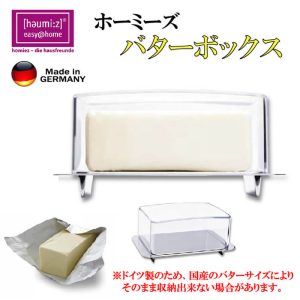 ホーミーズ homiez そのままナイフで切れるバターボックス(バターケース) #302311