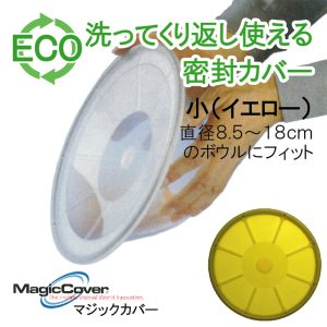 マジックカバー MagicCover シリコン密封蓋 マジックカバー 小 黄/イエロー 20cm(適合サイズ:直径8.5〜18cmの鍋・ボウルなど)/ラップ代わりに洗って繰り返し使えるエコラップ/食品カバー