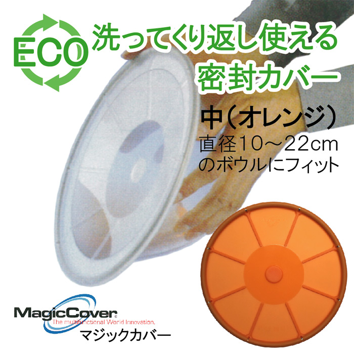 マジックカバー MagicCover シリコン密封蓋 マジックカバー 中 橙/オレンジ 24cm(適合サイズ:直径10〜22cmの鍋・ボウルなど)/ラップ代わりに洗って繰り返し使えるエコラップ/食品カバー