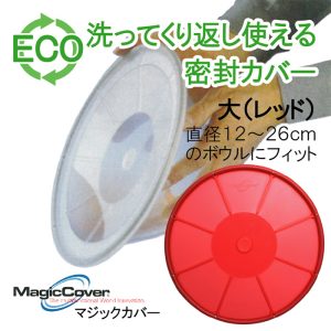 マジックカバー MagicCover シリコン密封蓋 マジックカバー 大 赤/レッド 28cm(適合サイズ:直径12〜26cmの鍋・ボウルなどに)/ラップ代わりに洗って繰り返し使えるエコラップ/食品カバー