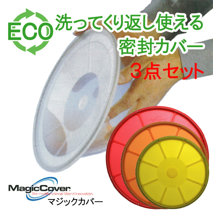 マジックカバー MagicCover シリコン密封蓋 マジックカバー3個セット 赤28cm 橙24cm 黄20cm/セットでお得/ラップ代わりに洗って繰り返し使えるエコラップ/食品カバー