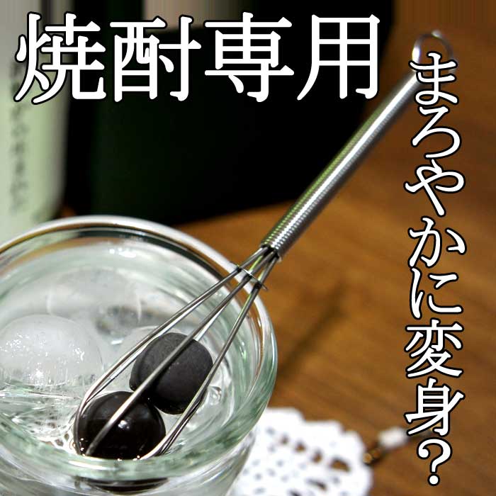 くるくるかき混ぜてまろやかに変身?! 焼酎専用マドラー レゾナ Rezona 遠赤外線セラミックボールステンレスマドラー 【お酒/家飲み/遠赤マドラー】