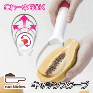 ユーロキッチン キッチンスクープkitchen scoop #50639【これ1本で果肉を掬ったり、種取り、魚のウロコ取りなど様々な用途に使える万能キッチンスクープ】【キウイフルーツ/パパイヤ/メロン/アボカド/スイカ/トマト】