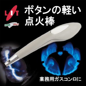 リット LIT 電池式 圧電点火棒(ガスコンロ着火用・放電式)トロニック Tronik グレーホワイト E337GW【連続スパーク/軽い力で点火】【動画】