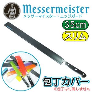 メッサーマイスター MESSERMEISTER エッジガード EDGE-GUARD 包丁カバー 14インチ(長さ35cmスリム幅3.1cm)黒 さや【鞘】#EGS14S 【刃の保護/収納/保管に/汎用ナイフカバー/エッジガード/ナイフスリーブ/アウトドア/キャンプ】【保管や持ち運びに便利な包丁ケース】