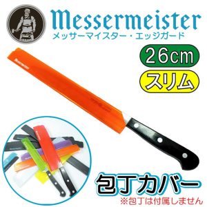 メッサーマイスター MESSERMEISTER エッジガード EDGE-GUARD 包丁カバー 10インチ(長さ26cmスリム幅3.1cm)オレンジ さや【鞘】#TGO10S 【パンナイフ/パン切り包丁】【刃の保護/収納/保管に/汎用ナイフカバー/エッジガード】【保管や持ち運びに便利な包丁ケース】