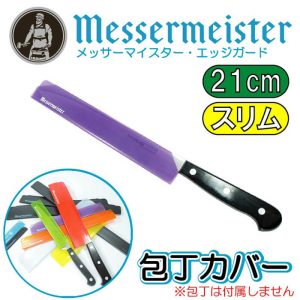 メッサーマイスター MESSERMEISTER エッジガード EDGE-GUARD 包丁カバー 8インチ(長さ21cmスリム幅3.1cm)紫 さや【鞘】#TGP08S【刃の保護/収納/保管に/汎用ナイフカバー/エッジガード/ナイフスリーブ/アウトドア/キャンプ】 【保管や持ち運びに便利な包丁ケース】