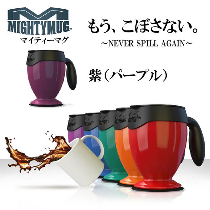 マイティーマグ MightyMug 紫(パープル) 倒れないマグカップ #1483【珈琲/カフェ/コーヒー】【テレワーク/在宅ワークにおすすめ】【動画】