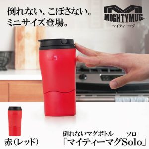 マイティーマグソロ MightyMugSolo 赤(レッド) 倒れないミニマグボトル #1899 ミニタンブラー【テレワーク/在宅ワークにおすすめ】【動画】