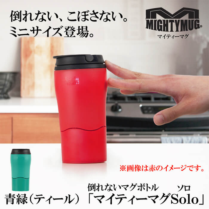 マイティーマグソロ MightyMugSolo 青緑(ティール、ブルーエメラルドグリーン) 倒れないミニマグボトル #1901 ミニタンブラー【テレワーク/在宅ワークにおすすめ】【動画】