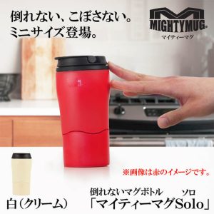 マイティーマグソロ MightyMugSolo 白(クリーム) 倒れないミニマグボトル #1903 ミニタンブラー【テレワーク/在宅ワークにおすすめ】【動画】