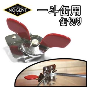 ノジャン NOGENT 一斗缶切りクラシックclassic スーパーキムSUPER-KIM #04030G【一斗缶、18リットル缶、5ガロン缶、通常の缶、四角い缶用、オープナー、カッター、カンオープナー、フランス製】【動画】