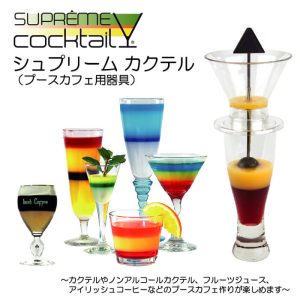 シュプリームカクテル supremecocktail カラフルなカクテルが作れるプースカフェ用器具【動画】【家のみ/家飲み/おうち時間/バーテンダー】【おうちBARを始めましょう】