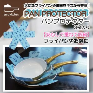 ユーロキッチン eurokitchen パンプロテクター3枚セット【傷を気にせずにフライパンやお鍋・お皿を重ねて収納できる】【スタッキングシート】