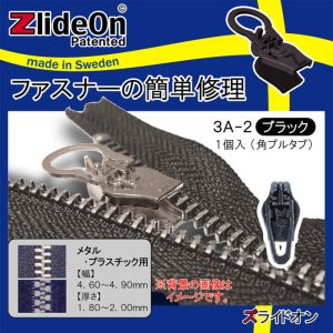 ズライドオン ZlideOn 3A-2 ブラック 角プルタブ 【ファスナー・ジッパー・チャックの簡単修理ツール・スライダー】【動画】