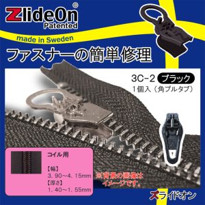 ズライドオン ZlideOn 3C-2 ブラック 角プルタブ 【ファスナー・ジッパー・チャックの簡単修理ツール・スライダー】【動画】