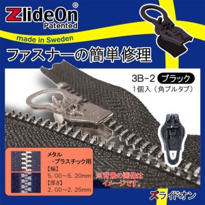 ズライドオン ZlideOn 3B-2 ブラック 角プルタブ 【ファスナー・ジッパー・チャックの簡単修理ツール・スライダー】【動画】
