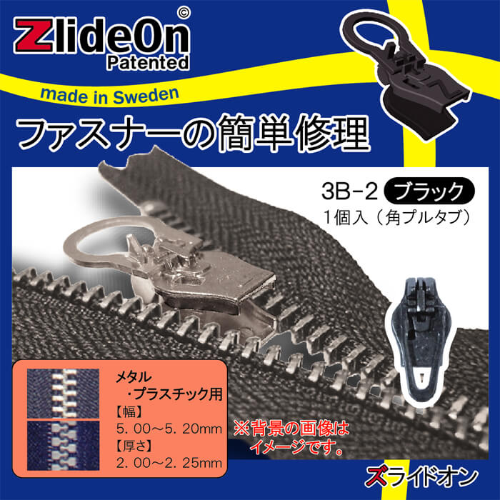 ズライドオン ZlideOn 3B-2 ブラック 角プルタブ 【ファスナー・ジッパー・チャックの簡単修理ツール・スライダー】【動画】