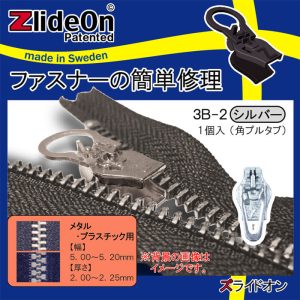 ズライドオン ZlideOn 3B-2 シルバー 角プルタブ 【ファスナー・ジッパー・チャックの簡単修理ツール・スライダー】【動画】