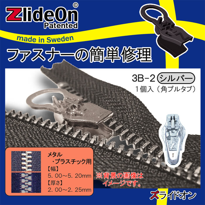 ズライドオン ZlideOn 3B-2 シルバー 角プルタブ 【ファスナー・ジッパー・チャックの簡単修理ツール・スライダー】【動画】