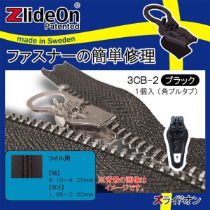 ズライドオン ZlideOn 3CB-2 ブラック 角プルタブ 【ファスナー・ジッパー・チャックの簡単修理ツール・スライダー】【動画】