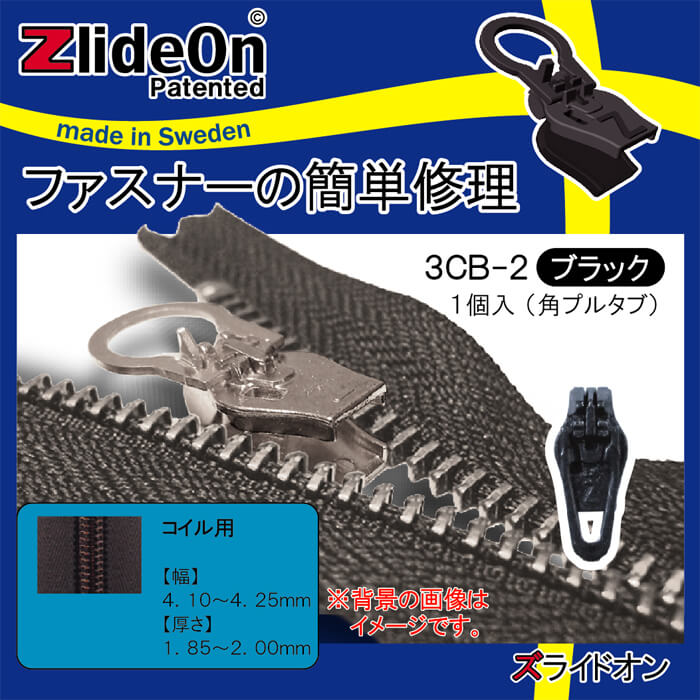 ズライドオン ZlideOn 3CB-2 ブラック 角プルタブ 【ファスナー・ジッパー・チャックの簡単修理ツール・スライダー】【動画】
