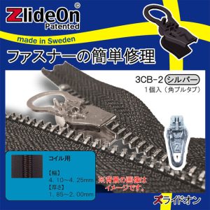 ズライドオン ZlideOn 3CB-2 シルバー 角プルタブ 【ファスナー・ジッパー・チャックの簡単修理ツール・スライダー】【動画】