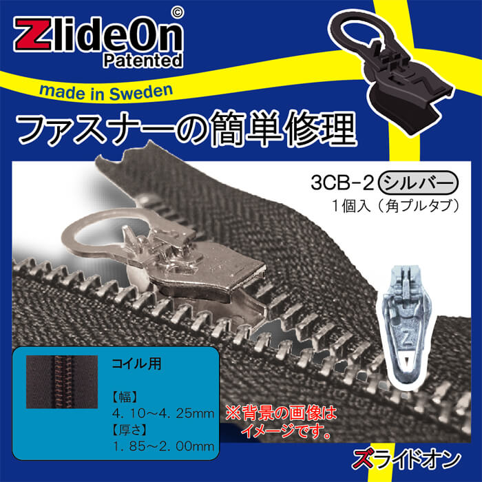 ズライドオン ZlideOn 3CB-2 シルバー 角プルタブ 【ファスナー・ジッパー・チャックの簡単修理ツール・スライダー】【動画】